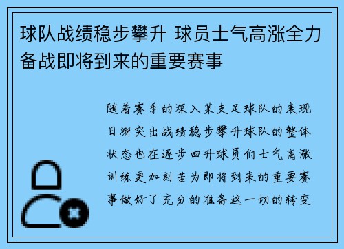 球队战绩稳步攀升 球员士气高涨全力备战即将到来的重要赛事