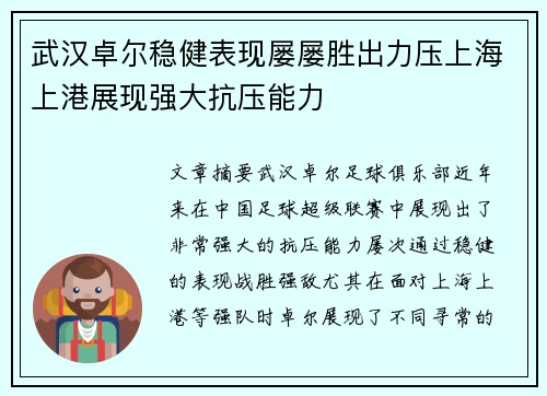 武汉卓尔稳健表现屡屡胜出力压上海上港展现强大抗压能力