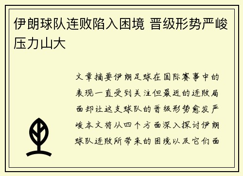 伊朗球队连败陷入困境 晋级形势严峻压力山大