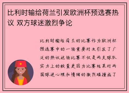 比利时输给荷兰引发欧洲杯预选赛热议 双方球迷激烈争论