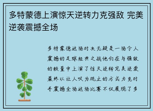 多特蒙德上演惊天逆转力克强敌 完美逆袭震撼全场