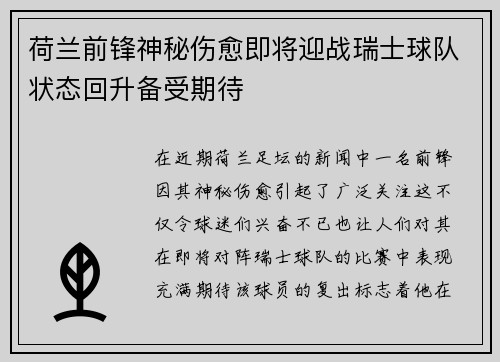 荷兰前锋神秘伤愈即将迎战瑞士球队状态回升备受期待