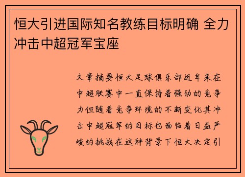 恒大引进国际知名教练目标明确 全力冲击中超冠军宝座