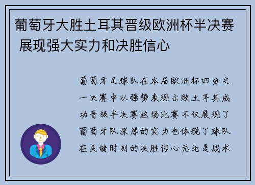 葡萄牙大胜土耳其晋级欧洲杯半决赛 展现强大实力和决胜信心