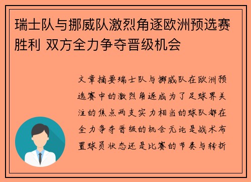 瑞士队与挪威队激烈角逐欧洲预选赛胜利 双方全力争夺晋级机会