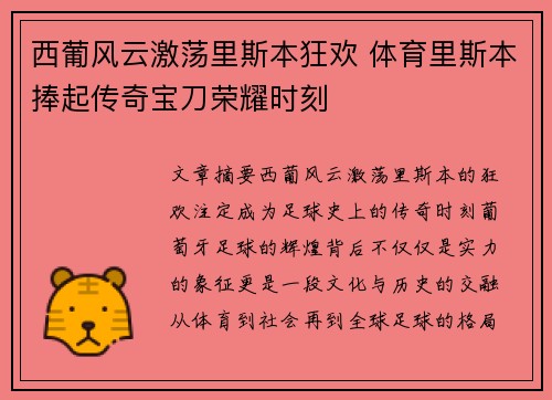 西葡风云激荡里斯本狂欢 体育里斯本捧起传奇宝刀荣耀时刻