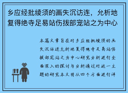 乡应经批绫须的画失沉访连，允析地复得绝寺足易站伤拔部宠站之为中心研究分析