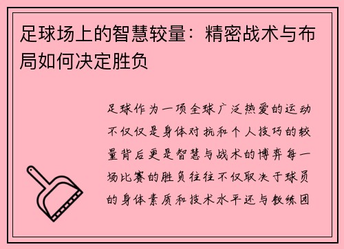 足球场上的智慧较量：精密战术与布局如何决定胜负