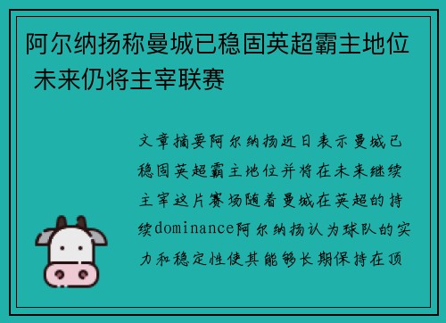 阿尔纳扬称曼城已稳固英超霸主地位 未来仍将主宰联赛
