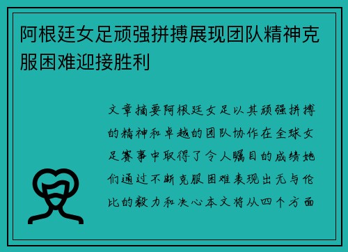 阿根廷女足顽强拼搏展现团队精神克服困难迎接胜利