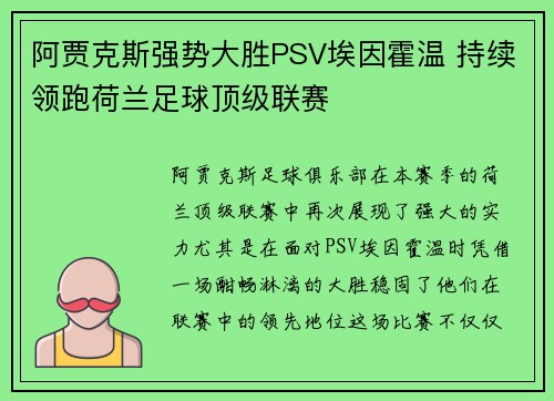 阿贾克斯强势大胜PSV埃因霍温 持续领跑荷兰足球顶级联赛