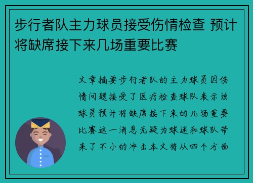 步行者队主力球员接受伤情检查 预计将缺席接下来几场重要比赛