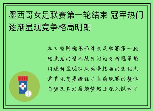 墨西哥女足联赛第一轮结束 冠军热门逐渐显现竞争格局明朗
