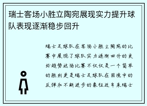 瑞士客场小胜立陶宛展现实力提升球队表现逐渐稳步回升