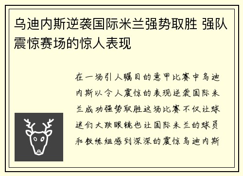 乌迪内斯逆袭国际米兰强势取胜 强队震惊赛场的惊人表现