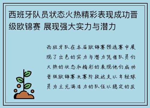 西班牙队员状态火热精彩表现成功晋级欧锦赛 展现强大实力与潜力