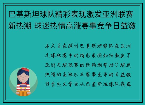 巴基斯坦球队精彩表现激发亚洲联赛新热潮 球迷热情高涨赛事竞争日益激烈