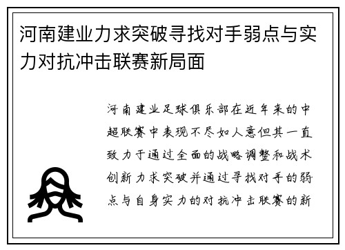 河南建业力求突破寻找对手弱点与实力对抗冲击联赛新局面