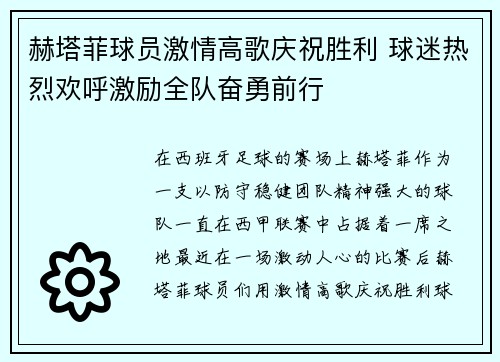 赫塔菲球员激情高歌庆祝胜利 球迷热烈欢呼激励全队奋勇前行