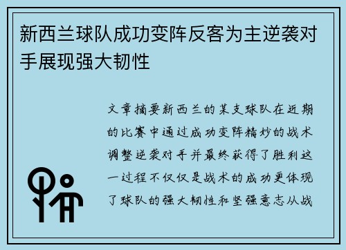 新西兰球队成功变阵反客为主逆袭对手展现强大韧性