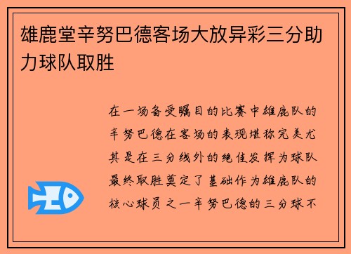 雄鹿堂辛努巴德客场大放异彩三分助力球队取胜
