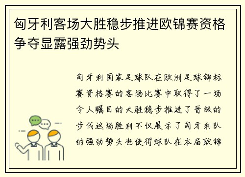 匈牙利客场大胜稳步推进欧锦赛资格争夺显露强劲势头