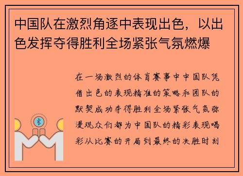 中国队在激烈角逐中表现出色，以出色发挥夺得胜利全场紧张气氛燃爆
