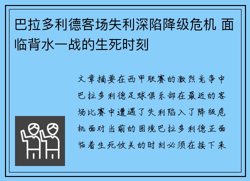 巴拉多利德客场失利深陷降级危机 面临背水一战的生死时刻