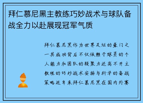拜仁慕尼黑主教练巧妙战术与球队备战全力以赴展现冠军气质