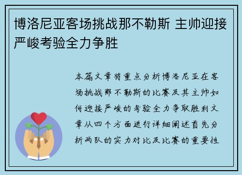 博洛尼亚客场挑战那不勒斯 主帅迎接严峻考验全力争胜