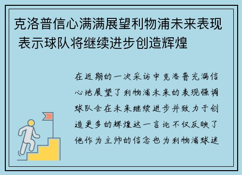 克洛普信心满满展望利物浦未来表现 表示球队将继续进步创造辉煌