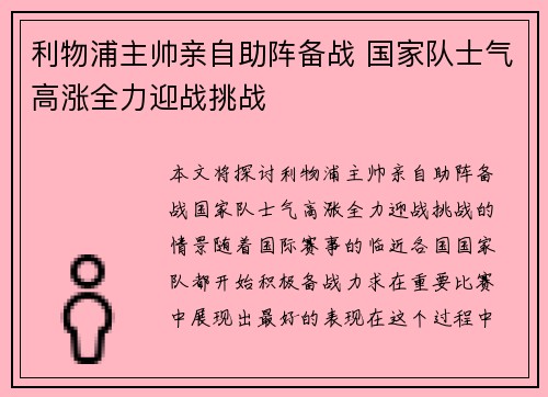 利物浦主帅亲自助阵备战 国家队士气高涨全力迎战挑战