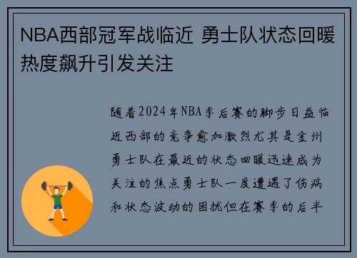 NBA西部冠军战临近 勇士队状态回暖热度飙升引发关注
