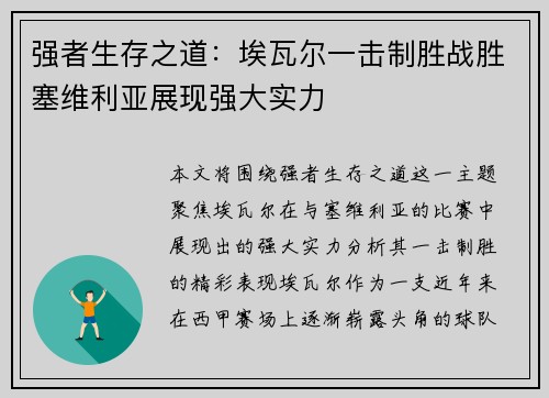 强者生存之道：埃瓦尔一击制胜战胜塞维利亚展现强大实力