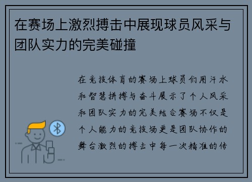 在赛场上激烈搏击中展现球员风采与团队实力的完美碰撞