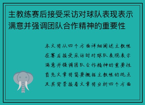 主教练赛后接受采访对球队表现表示满意并强调团队合作精神的重要性