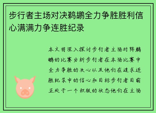 步行者主场对决鹈鹕全力争胜胜利信心满满力争连胜纪录