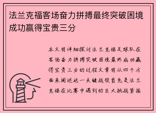 法兰克福客场奋力拼搏最终突破困境成功赢得宝贵三分