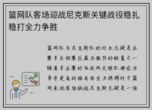 篮网队客场迎战尼克斯关键战役稳扎稳打全力争胜