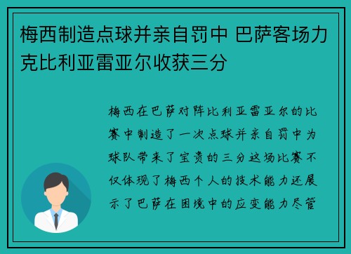 梅西制造点球并亲自罚中 巴萨客场力克比利亚雷亚尔收获三分