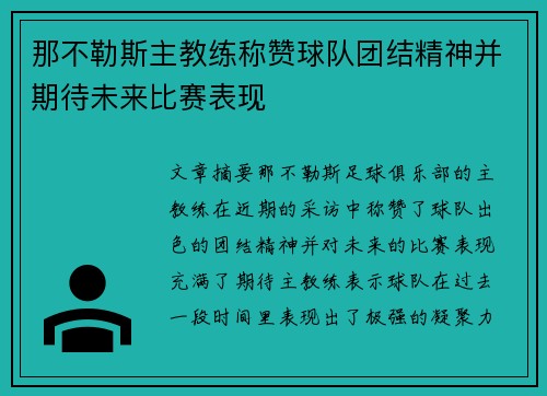 那不勒斯主教练称赞球队团结精神并期待未来比赛表现