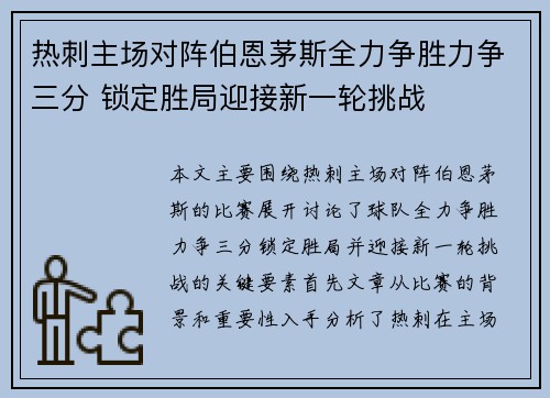 热刺主场对阵伯恩茅斯全力争胜力争三分 锁定胜局迎接新一轮挑战