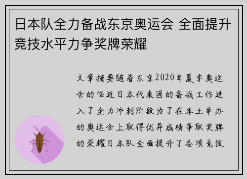 日本队全力备战东京奥运会 全面提升竞技水平力争奖牌荣耀