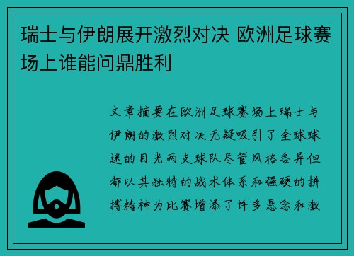 瑞士与伊朗展开激烈对决 欧洲足球赛场上谁能问鼎胜利