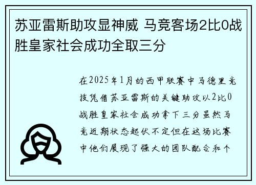 苏亚雷斯助攻显神威 马竞客场2比0战胜皇家社会成功全取三分