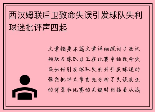 西汉姆联后卫致命失误引发球队失利球迷批评声四起