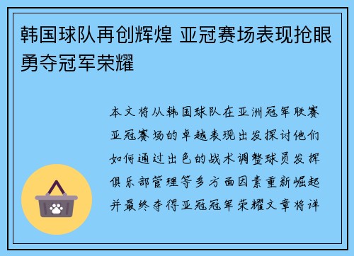 韩国球队再创辉煌 亚冠赛场表现抢眼勇夺冠军荣耀