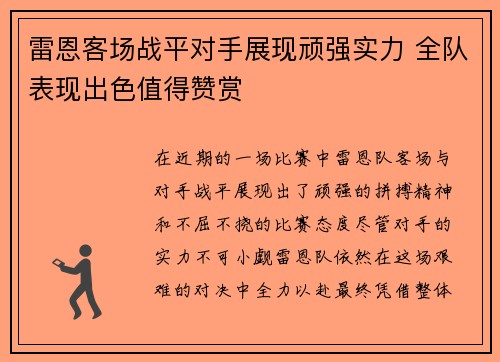 雷恩客场战平对手展现顽强实力 全队表现出色值得赞赏
