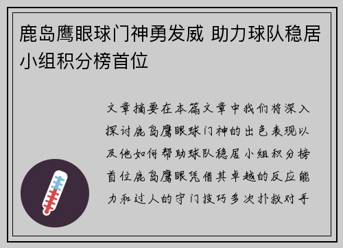 鹿岛鹰眼球门神勇发威 助力球队稳居小组积分榜首位