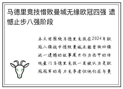 马德里竞技惜败曼城无缘欧冠四强 遗憾止步八强阶段